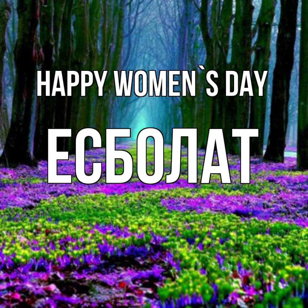 Greetings card с именем, Есболат happy women`s day фиолетовые цветы в лесу 1 Greetings with text for free download 